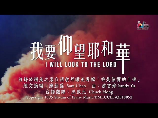 【我要仰望耶和華 I Will Look To The Lord】官方歌詞版MV (Official Lyrics MV) - 讚美之泉台語敬拜讚美 (1)