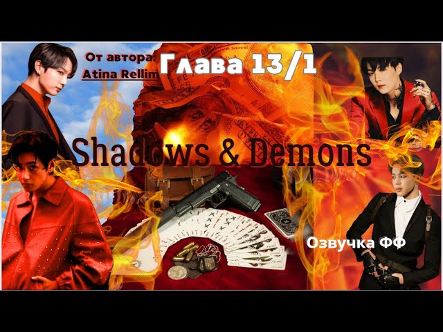 ФФ Shadows&Demons/Автор:Atina Rellim/Глава 13/1/В СОКРАЩЕНИИ/Вигуки/Taekook/Озвучка фф/BTS/БТС