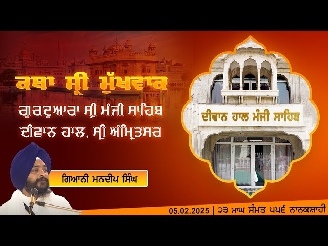 Hukamnama Katha (discourse) Gurdwara Sri Manji Sahib Diwan Hall, Sri Amritsar 05.02.2025