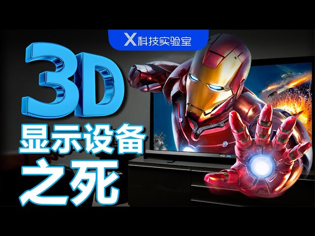 曾风靡一时的3D电视，是专门收割有钱人的智商税？