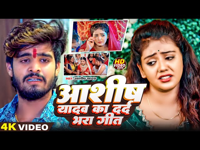 #Video #Ashish Yadav एक और दर्द भरा बेवफाई गीत | New Sad Song 2025 | JuckeBox