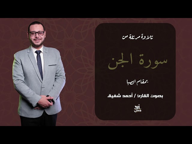 كيف تقرأ سورة الجن كاملة بمقام الصبا؟