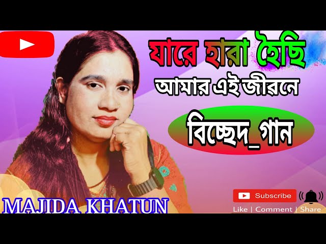 Jare Hara Hoisi go Amar Ai Jibone || Bissede Gan || Majida Khatun ||