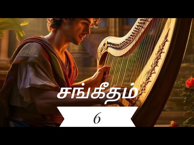 சங்கீதம் 6 | Psalms 6 Tamil Picture Audio Bible | ஒலி வேதாகமம்