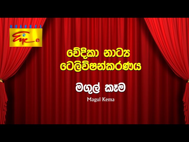 Stage Drama - Magul Kema | මගුල් කෑම   | වේදිකා නාට්‍ය ටෙලිවිෂන්කරණය | ChannelEYE