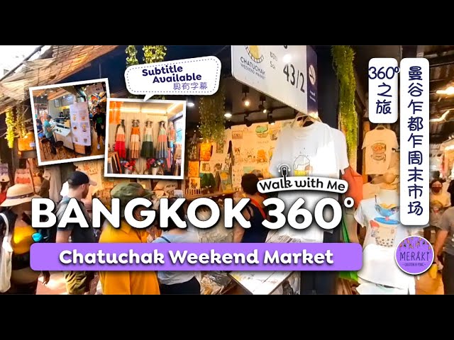 🇹🇭 Chatuchak Weekend Market Bangkok | Walk with Me 360º | 🇹🇭曼谷乍都乍周末市场 360º@MerakiCreationbyPong