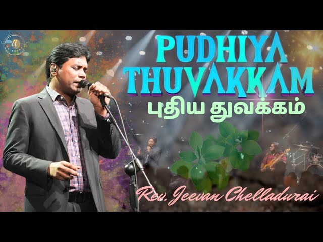 புதிய துவக்கம் | Puthiya Thuvakkam |Jeevan Chelladurai |Issac D. #aftsongs #aftpraiseandworshiptamil