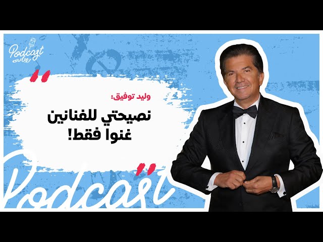 بودكاست روتاني: الحلقة 2 - وليد توفيق