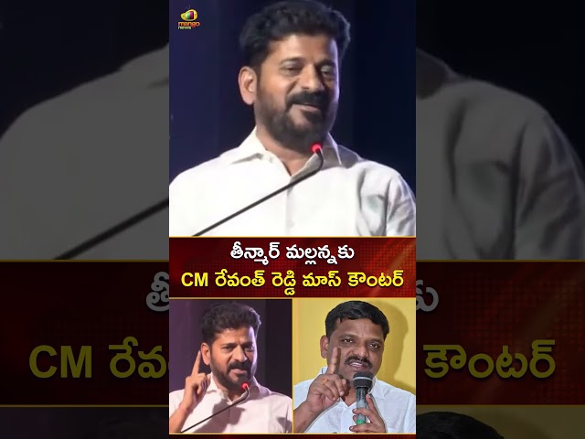 తీన్మార్ మల్లన్నకు CM రేవంత్ రెడ్డి మాస్ కౌంటర్ | #CMRevanthReddy | #TeenmarMallanna | #YTShorts