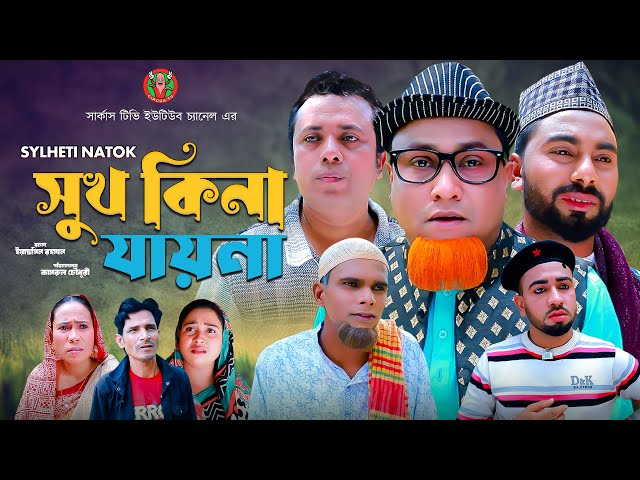 সিলেটি নাটক | সুখ কিনা যায়না | Sylheti Natok | Shukh Kina Jai Na | Kotai Miya New Natok#eidspecial