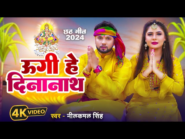 #video | #नीलकमल सिंह | उगी हे दीनानाथ | #Priyanka Singh  | Bhojpuri Hit Chhath Song 2024