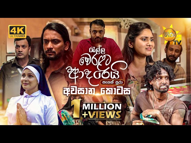 Ralla Weralata Adarei - රැල්ල වෙරළට ආදරෙයි | අවසාන කොටස | 2025-02-13 | Hiru TV