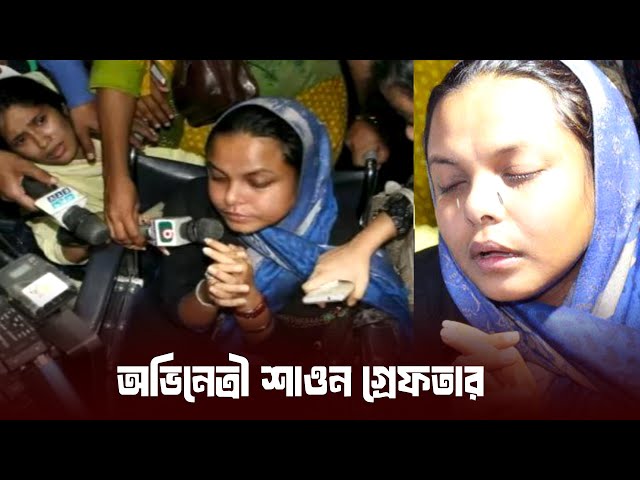 যে কারণে গ্রেফতার হলেন অভিনেত্রী শাওন, হতে পারে জেল | Actress Shaon Arrested in Dhaka অভিনেত্রী শাওন