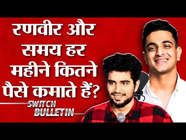 Live: Ranveer & Samay's Net Worth | रणवीर और समय हर महीने कितने पैसे कमाते हैं | Switch Bulletin