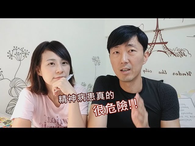 【精神病患危險嗎】？ 你應該知道的真相！  馬大元醫師/林姿吟職能治療師