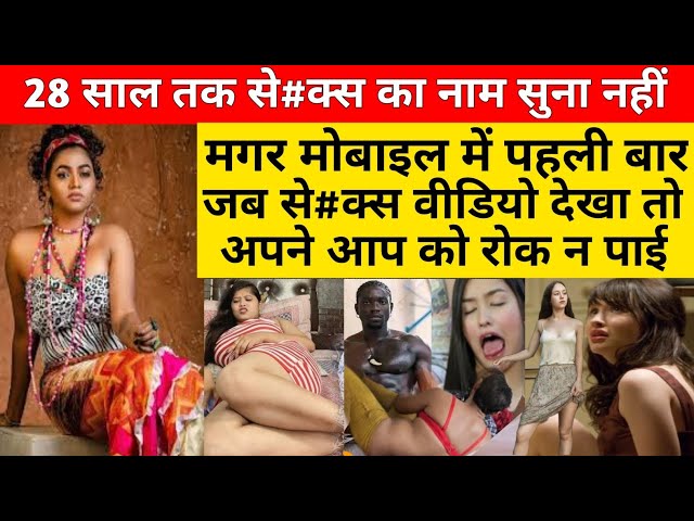 28 साल की उम्र में पहली बार लड़की ने मोबाइल में वीडियो देखा तो !! #hindistories #kahani