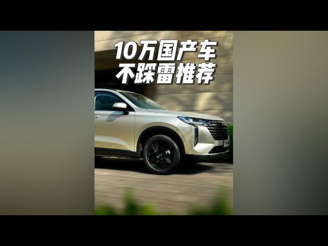 盘点三款不踩雷的国产车 #汽车 #买车 #SUV #哈弗h6 #吉利汽车