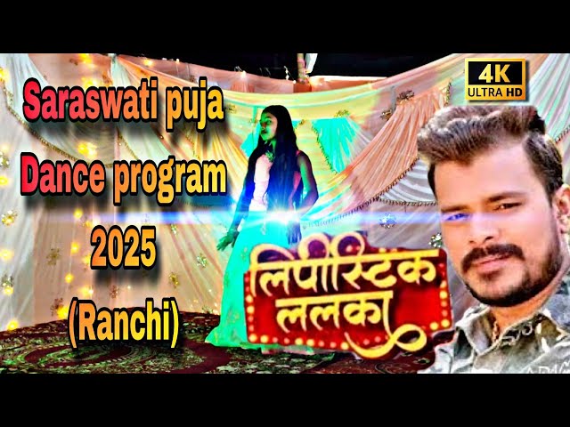 || लिपिस्टिक ललका A gori || Saraswati Puja Ranchi 2025 Dance program clips  #lipstick #pramodpremi