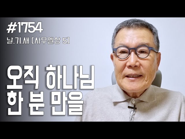 [날마다 기막힌 새벽 #1754] 오직 하나님 한 분 만을