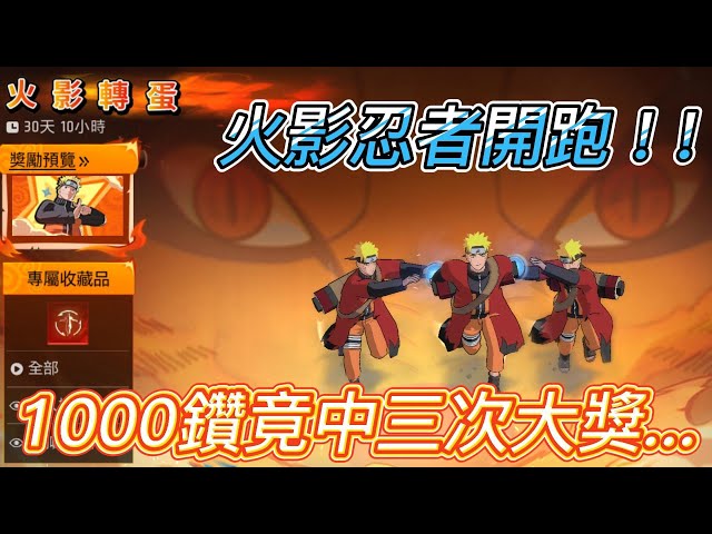 【Free Fire】火影忍者開跑 ! ! 1000鑽竟中三次大獎也太扯........