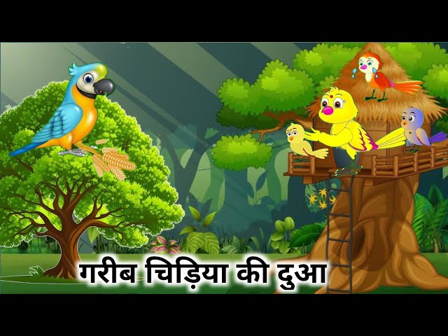 गरीब चिड़िया की दुआ | Barish Me Rano Chidiya Ki Kahani | Chidiya Wala Cartoon |Hindi New Episode