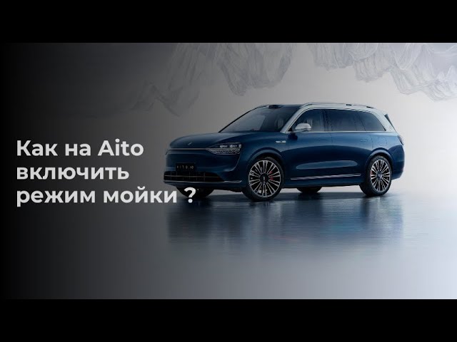 Как на Aito M9 включить режим мойки?