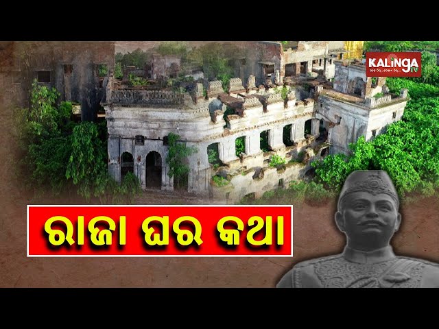 Reporter Special: The History Of Sonepur Palace || KalingaTV