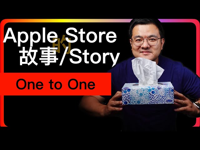 EP12【Apple Store的故事】One to One 的由来以及对比 Today at Apple 有哪些差异，顾客可以在哪些地方“薅羊毛”，选择适合自己的服务