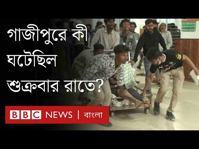 গাজীপুরে শুক্রবার রাতে সাবেক মন্ত্রী মোজাম্মেল হকের বাড়িতে কী ঘটেছিল? | BBC Bangla