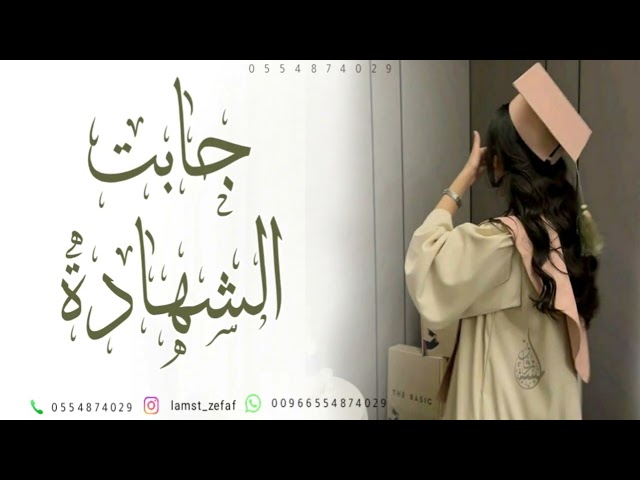 شيلة تخرج بنتي - بنتي اليوم جابت الشهاده | شيلة تخرج اهداء من الام لبنتها