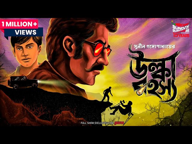 Sunday Suspense | Kakababu | Ulka Rahasya | Sunil Gangopadhyay | Mirchi Bangla