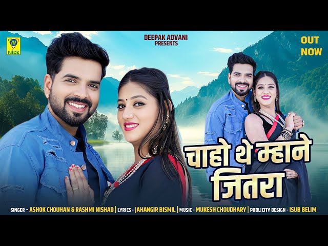 Chaho The Manhe Jitra | Ashok Chouhan Rashmi Nishad | Mukesh Singh Priya Gupta | Love Song