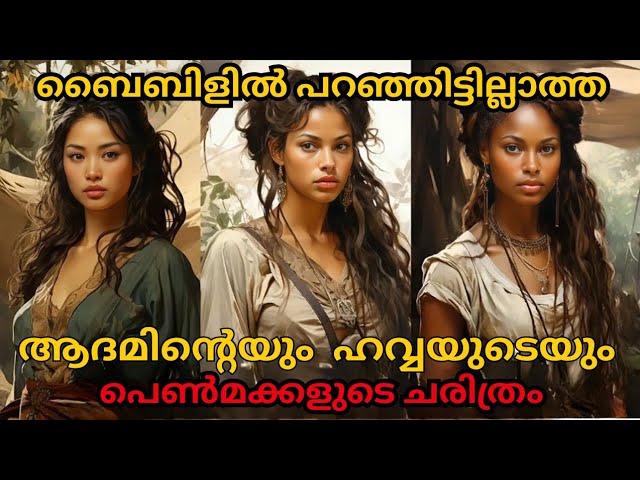 ആദമിന്റെ പെണ്മക്കളുടെ ചരിത്രം  | Bible Insight BB |