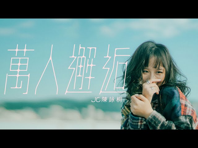 JC 陳詠桐 - 萬人邂逅 (Lyrics MV)