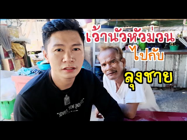 เว้านัวหัวม่วนไปกับลุงชาย