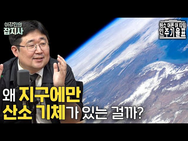 어떻게 오직 지구에만 산소 기체가 많아졌을까..? | 우린 이걸 기적이라고 부르기로 했어요