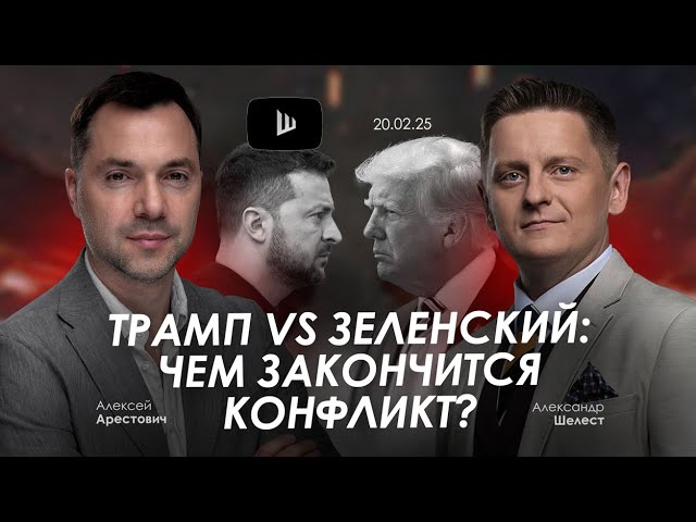 Арестович: Трамп vs Зеленский: чем закончится конфликт? @A.Shelest