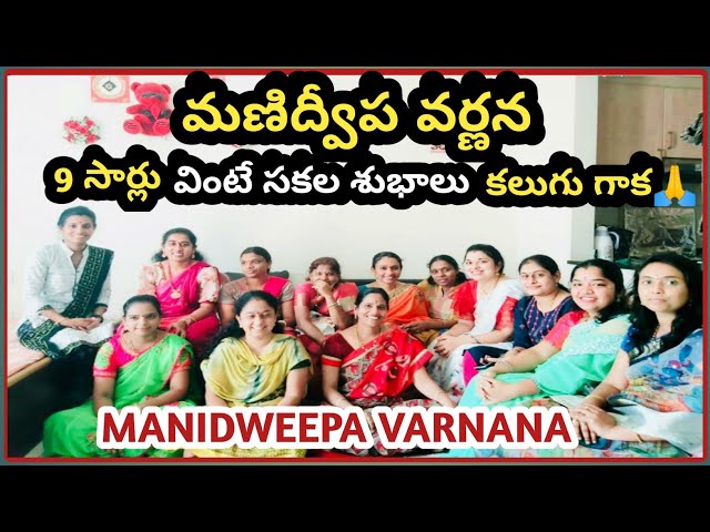 Manidweepa Varnana | మణి ద్వీప వర్ణన తెలుగులో | Mani Dweepa Varnana Telugu Lyrics | Bhakthi Songs