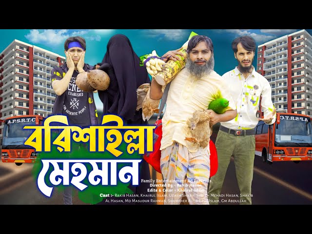 বরিশাইল্লা মেহমান | Desi Guest | Bangla Funny Video | Family Entertainment bd | Desi Cid | Barishal