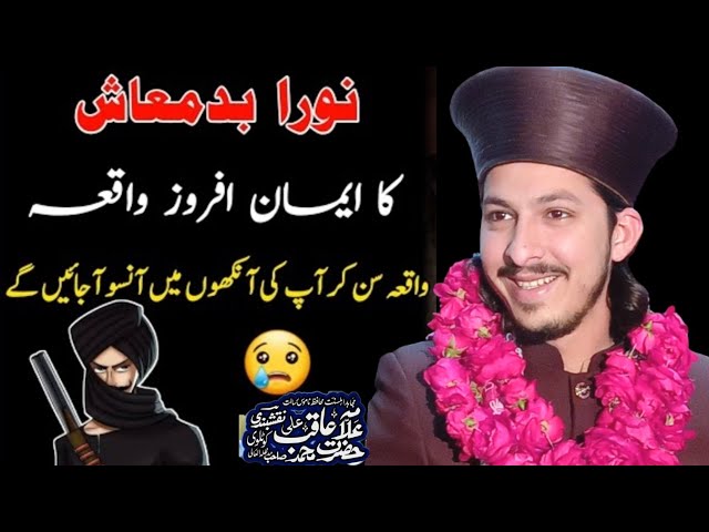 Noora Daku ka Waqia نورا ڈاکو کا واقعہ Allama Aqib Ali Naqsbandi Very emtoional bayan 2024