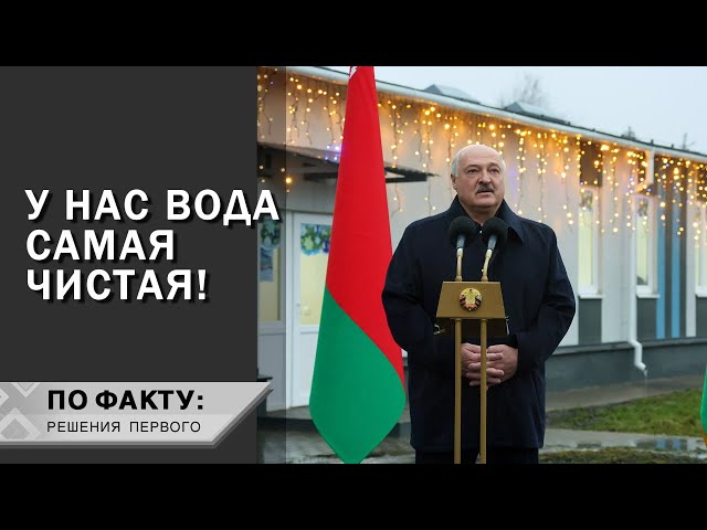 Lukashenko: Ready to capture historical moment?//Huge project, clean water and people's health