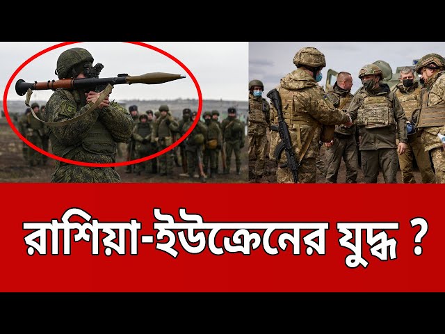 রাশিয়া-ইউক্রেনের যুদ্ধ ? | Russia Ukraine War | Bangla News | Mytv News