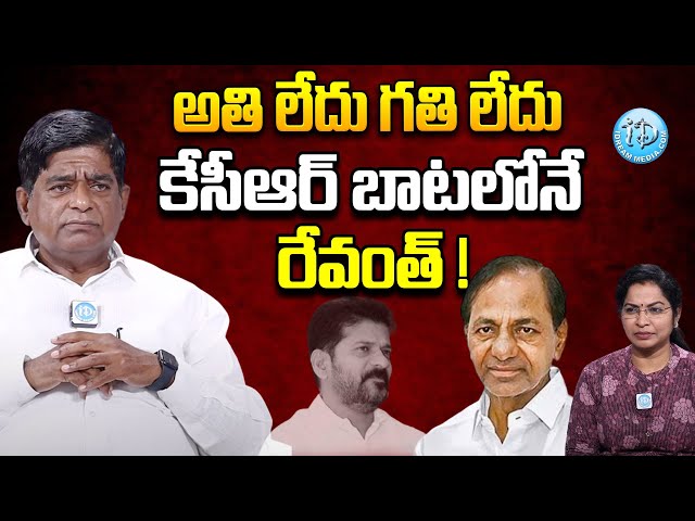 కెసిఆర్ బాటలోనే రేవంత్ ! | Political Analyst V Prakash about Telangana Politics | Revanth Reddy |KCR