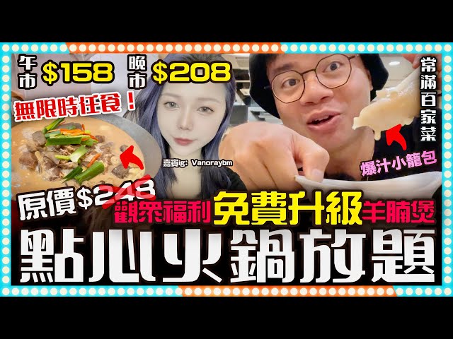 [美食] 無限時最平$158任食點心放題！必食爆汁小籠包推介！有福利！訂座稱DINO觀眾可免費升級羊腩煲！大鴻輝(荃灣)中心 常滿百家菜  ft.@Vanoraybm