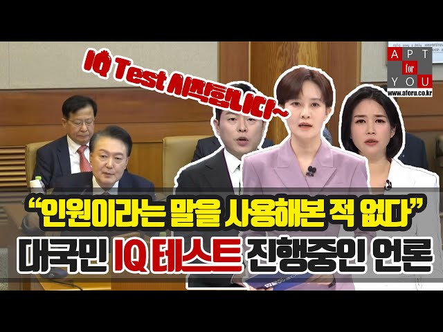 언론은 대국민 IQ Test 진행 중?