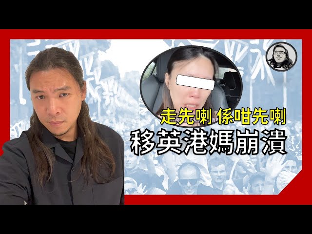 移英港媽崩潰：走咗唔一定會適應得到｜移英生活 [粵語中字]