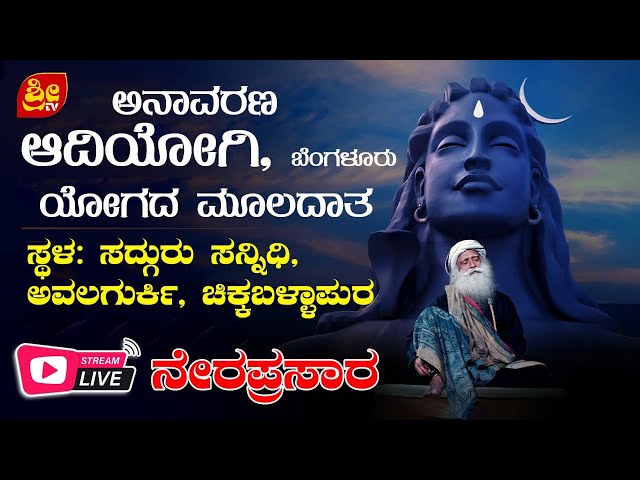 ಅನಾವರಣ ಆದಿಯೋಗಿ:Adiyogi will be unveiled at Sadhguru Sannidhi,Chikkaballapur a in Sadhguru's presence