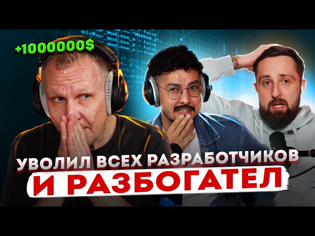 Как УМИРАЛА IT индустрия. Про золотой дождь в разработке | Третий Стул №8