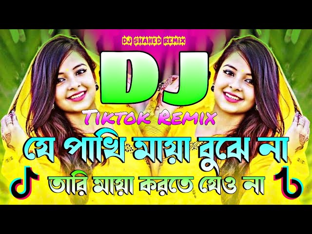 যে পাখি মায়া বুঝে না Dj | Je Pakhi Maya Bujhe Na Dj | Tiktok Viral Dj 2025 |Dj Gan| Dj Shahed Remix