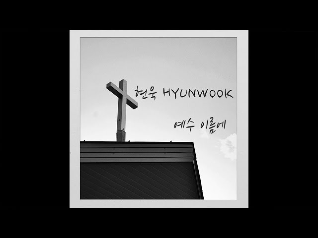 [싱글] 현욱 - 예수 이름에